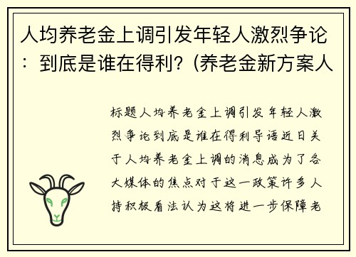 人均养老金上调引发年轻人激烈争论：到底是谁在得利？(养老金新方案人均上涨3200)