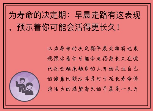 为寿命的决定期：早晨走路有这表现，预示着你可能会活得更长久！