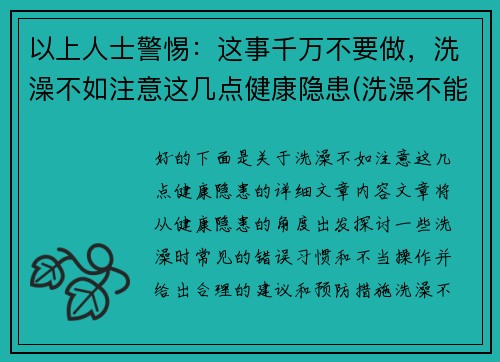 以上人士警惕：这事千万不要做，洗澡不如注意这几点健康隐患(洗澡不能洗的3个部位)