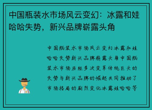 中国瓶装水市场风云变幻：冰露和娃哈哈失势，新兴品牌崭露头角