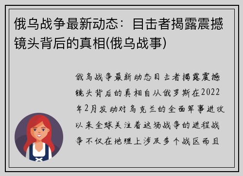 俄乌战争最新动态：目击者揭露震撼镜头背后的真相(俄乌战事)