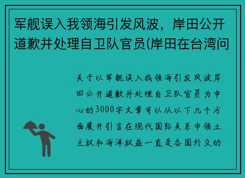 军舰误入我领海引发风波，岸田公开道歉并处理自卫队官员(岸田在台湾问题上突然反转)