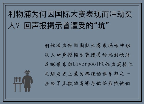 利物浦为何因国际大赛表现而冲动买人？回声报揭示曾遭受的“坑”