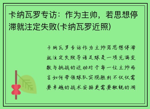 卡纳瓦罗专访：作为主帅，若思想停滞就注定失败(卡纳瓦罗近照)