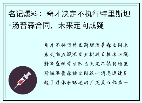 名记爆料：奇才决定不执行特里斯坦·汤普森合同，未来走向成疑