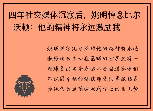 四年社交媒体沉寂后，姚明悼念比尔-沃顿：他的精神将永远激励我