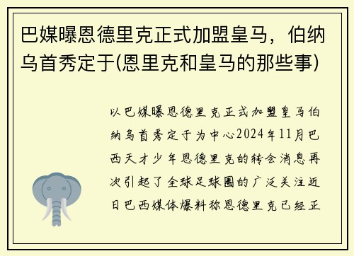 巴媒曝恩德里克正式加盟皇马，伯纳乌首秀定于(恩里克和皇马的那些事)