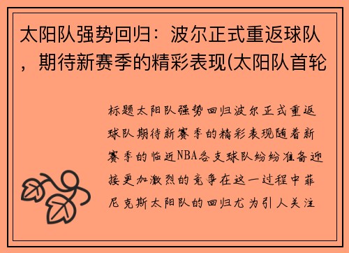 太阳队强势回归：波尔正式重返球队，期待新赛季的精彩表现(太阳队首轮)