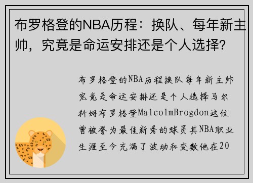 布罗格登的NBA历程：换队、每年新主帅，究竟是命运安排还是个人选择？