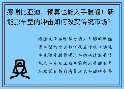 感谢比亚迪，预算也能入手雅阁！新能源车型的冲击如何改变传统市场？