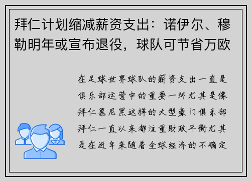 拜仁计划缩减薪资支出：诺伊尔、穆勒明年或宣布退役，球队可节省万欧元