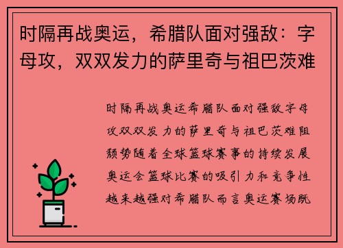 时隔再战奥运，希腊队面对强敌：字母攻，双双发力的萨里奇与祖巴茨难阻颓势