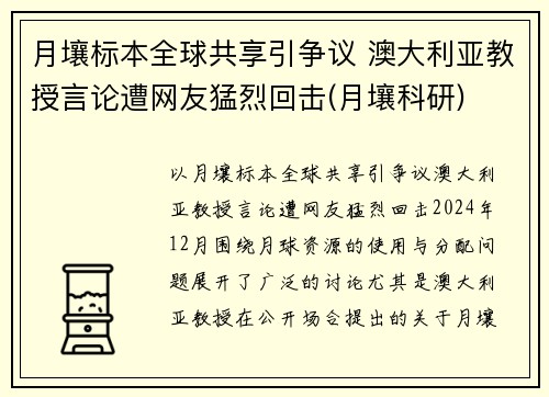 月壤标本全球共享引争议 澳大利亚教授言论遭网友猛烈回击(月壤科研)