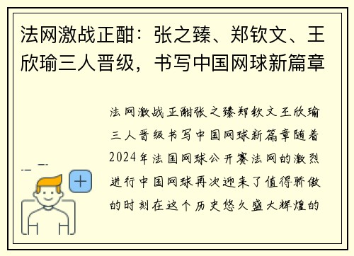 法网激战正酣：张之臻、郑钦文、王欣瑜三人晋级，书写中国网球新篇章