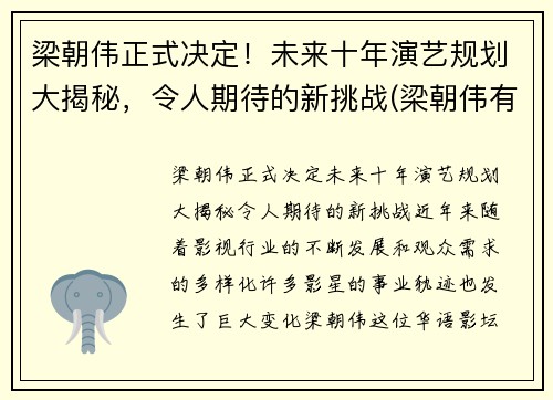 梁朝伟正式决定！未来十年演艺规划大揭秘，令人期待的新挑战(梁朝伟有新片吗)