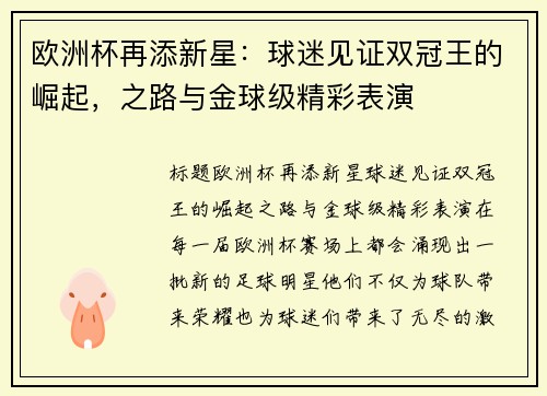 欧洲杯再添新星：球迷见证双冠王的崛起，之路与金球级精彩表演