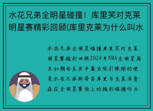 水花兄弟全明星碰撞！库里笑对克莱明星赛精彩回顾(库里克莱为什么叫水花兄弟)