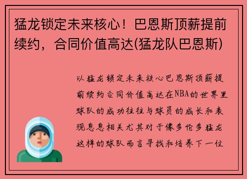 猛龙锁定未来核心！巴恩斯顶薪提前续约，合同价值高达(猛龙队巴恩斯)