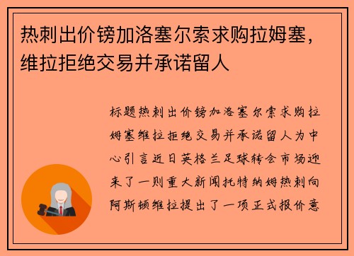 热刺出价镑加洛塞尔索求购拉姆塞，维拉拒绝交易并承诺留人