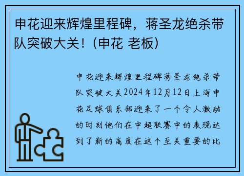 申花迎来辉煌里程碑，蒋圣龙绝杀带队突破大关！(申花 老板)