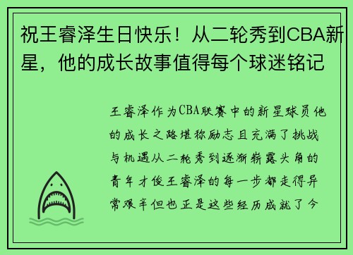 祝王睿泽生日快乐！从二轮秀到CBA新星，他的成长故事值得每个球迷铭记