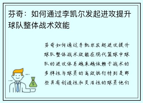 芬奇：如何通过李凯尔发起进攻提升球队整体战术效能