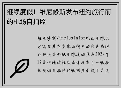 继续度假！维尼修斯发布纽约旅行前的机场自拍照