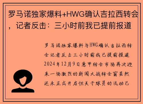 罗马诺独家爆料+HWG确认吉拉西转会，记者反击：三小时前我已提前报道