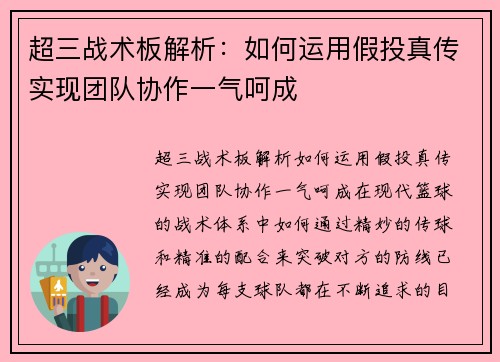 超三战术板解析：如何运用假投真传实现团队协作一气呵成