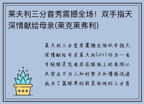 莱夫利三分首秀震撼全场！双手指天深情献给母亲(莱克莱弗利)