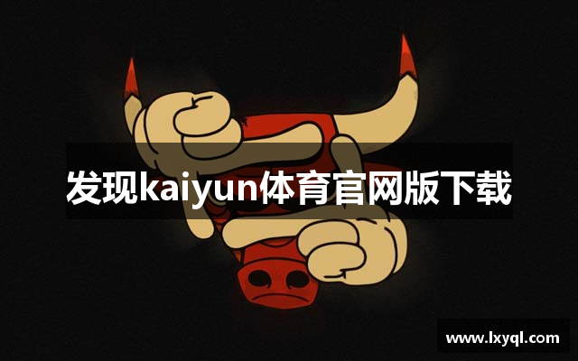 发现kaiyun体育官网版下载